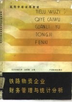 铁路物资企业财务管理与统计分析