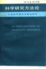 科学研究方法论