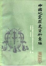 中国地震历史资料汇编 第3卷 下