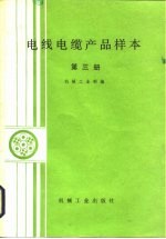 电线电缆产品样本 第3册