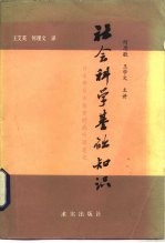 社会科学基础知识  日本学员在延安时的听课笔记