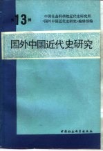 国外中国近代史研究 第13辑