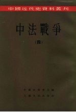 中国近代史资料丛刊 中法战争 4