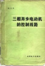 三相异步电机的控制线路