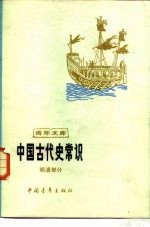 中国古代史常识 明清部分