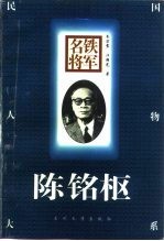 铁军名将 陈铭枢