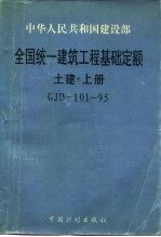 全国统一建筑工程基础定额  土建  上下