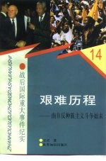 艰难历程 南非反种族主义斗争始末