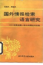 国外情报检索语言研究 分类主题一体化的理论与实践