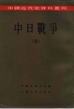 中国近代史资料丛刊 中日战争 3