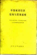 中国城郊经济结构与发展战略