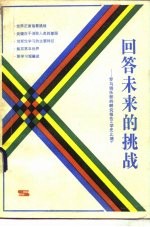 回答未来的挑战 罗马俱乐部的研究报告《学无止境》