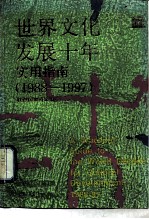 世界文化发展十年实用指南 1988－1997