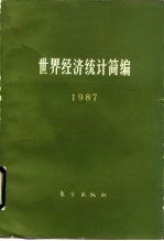 世界经济统计简编 1987