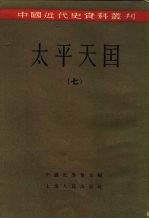 中国近代史资料丛刊 太平天国 7、8