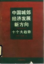 中国城效经济发展新方向  十个大方向