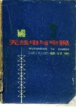 无线电与电视  1985年合订本