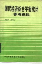 国民经济综合平衡统计参考资料