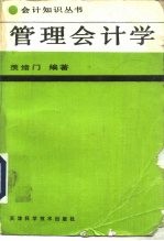 管理会计学 修订再版