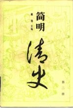 简明清史 第2册