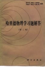 哈里德物理学习题解答  第2卷