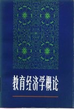 教育经济学概论