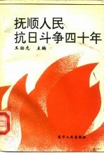 抚顺人民抗日斗争四十年 1905-1945