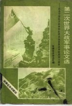 第二次世界大战军事论文选 纪念中国抗日战争和世界反法西斯战争胜利四十周年