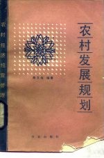 农村发展规划