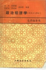 政治经济学 社会主义部分 自学指导书