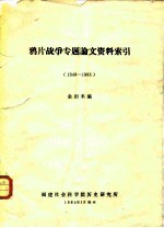 鸦片战争专题论文资料索引 1949-1983