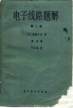 电子线路题解 第2册