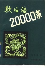 歇后语20000条