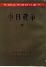 中国近代史资料丛刊 中日战争 7