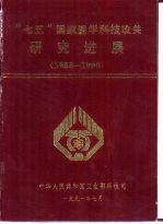 “七五”国家医学科技攻关研究进展 1986-1990