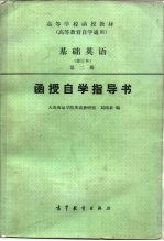 基础英语 修订本 第2册函授自学指导书