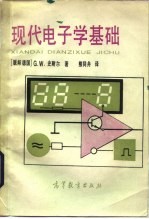 现代电子学基础