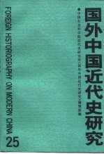 国外中国近代史研究 第25辑