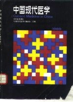 中国现代医学 1989