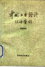 中国工业经济统计资料 1986