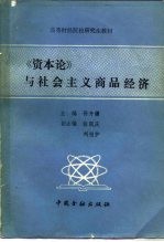 《资本论》与社会主义商品经济