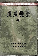 中国近代史资料丛刊 戊戌变法 4