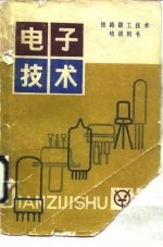 铁路职工技术培训用书 电子技术