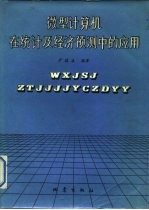 微型计算机在统计及经济预测中的应用