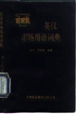 英汉市场用语词典  总体市场营销术语、国际市场营销术语