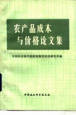 农产品成本与价格论文集