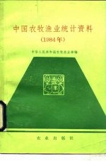 中国农牧渔业统计资料 1984年