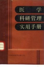 医学科研管理实用手册