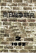 抗日战争研究 1992年 第2期