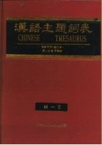 汉语主题词表 自然科学 第2分册 字顺表 M-Z